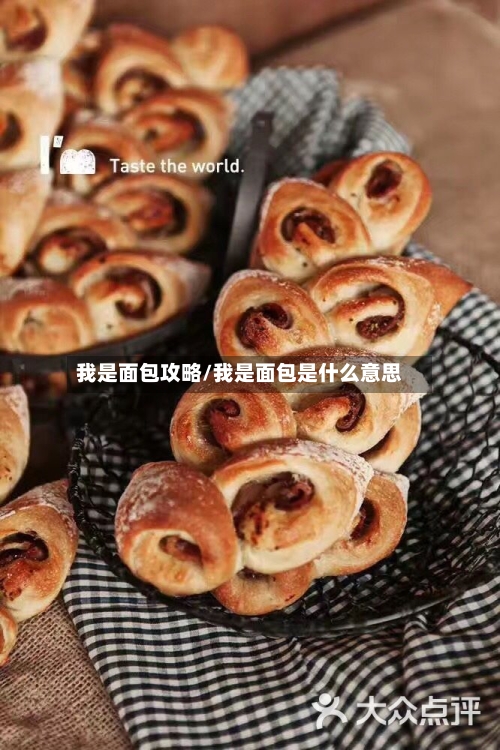 我是面包攻略/我是面包是什么意思-第2张图片