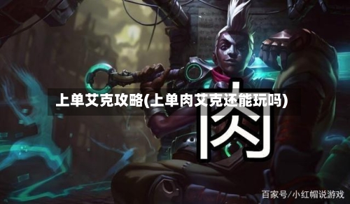 上单艾克攻略(上单肉艾克还能玩吗)