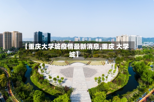 【重庆大学城疫情最新消息,重庆 大学城】