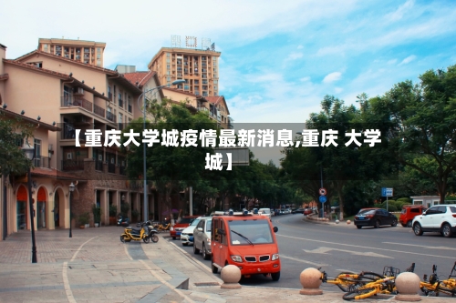 【重庆大学城疫情最新消息,重庆 大学城】-第2张图片