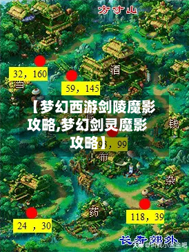 【梦幻西游剑陵魔影攻略,梦幻剑灵魔影攻略】