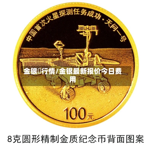 金银帀行情/金银最新报价今日费用-第2张图片