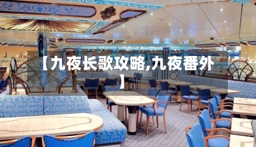【九夜长歌攻略,九夜番外】-第2张图片