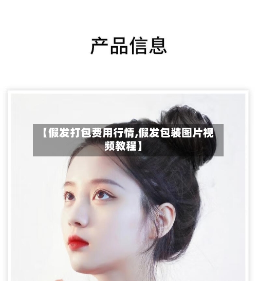 【假发打包费用行情,假发包装图片视频教程】