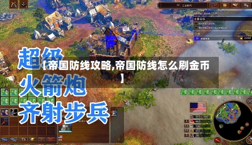 【帝国防线攻略,帝国防线怎么刷金币】