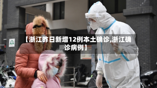 【浙江昨日新增12例本土确诊,浙江确诊病例】