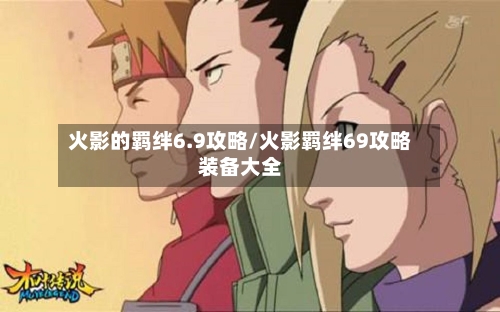 火影的羁绊6.9攻略/火影羁绊69攻略装备大全