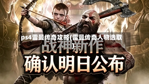 ps4雷曼传奇攻略(雷曼传奇人物选取)-第2张图片