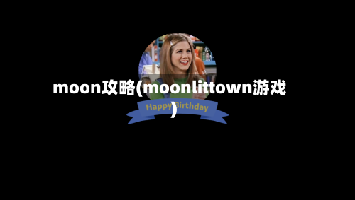 moon攻略(moonlittown游戏)-第2张图片