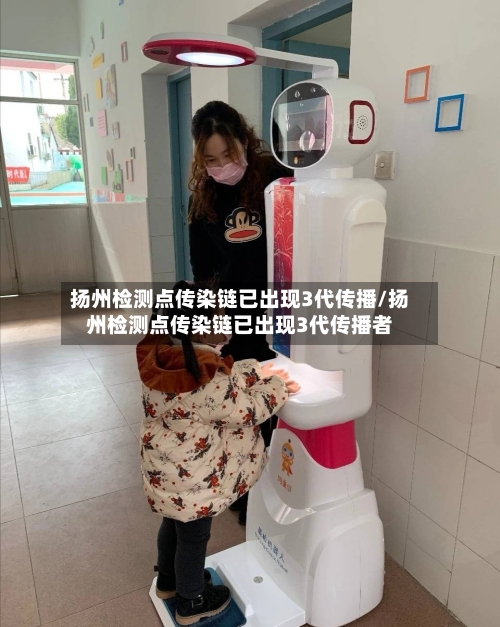 扬州检测点传染链已出现3代传播/扬州检测点传染链已出现3代传播者
