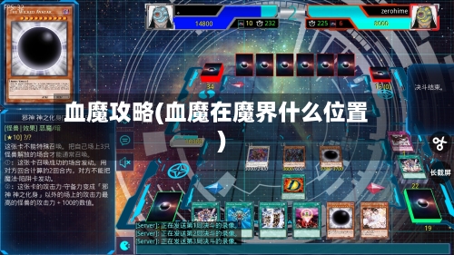 血魔攻略(血魔在魔界什么位置)-第3张图片