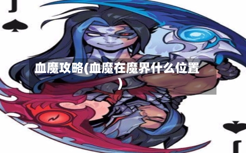 血魔攻略(血魔在魔界什么位置)