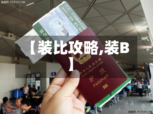 【装比攻略,装B】