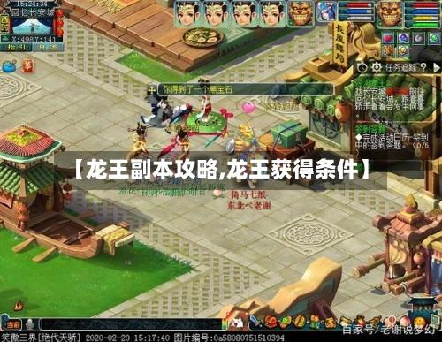 【龙王副本攻略,龙王获得条件】-第2张图片