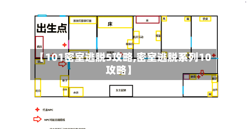 【101密室逃脱5攻略,密室逃脱系列10攻略】