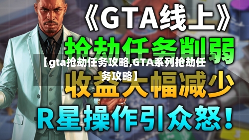 【gta抢劫任务攻略,GTA系列抢劫任务攻略】