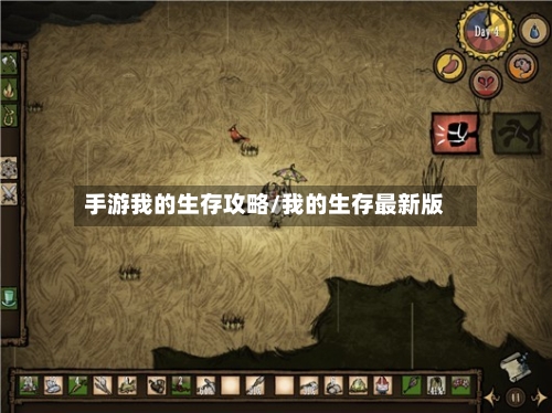 手游我的生存攻略/我的生存最新版-第2张图片