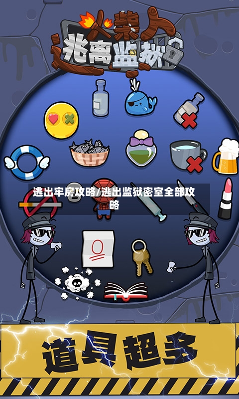 逃出牢房攻略/逃出监狱密室全部攻略