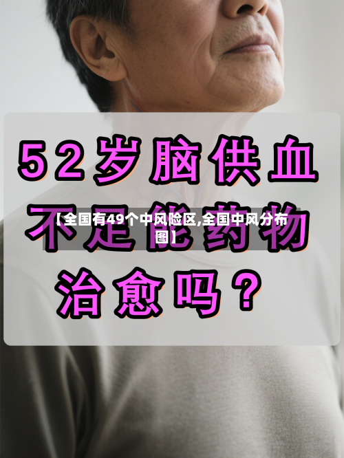 【全国有49个中风险区,全国中风分布图】