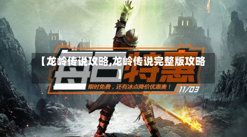 【龙岭传说攻略,龙岭传说完整版攻略】-第2张图片