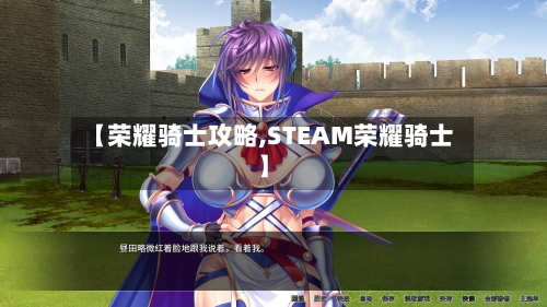 【荣耀骑士攻略,STEAM荣耀骑士】-第3张图片