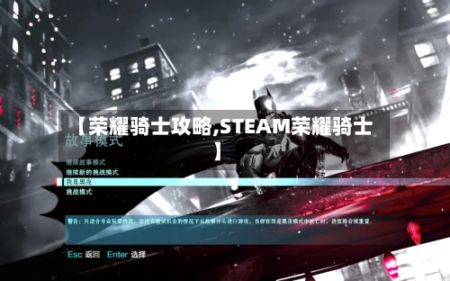 【荣耀骑士攻略,STEAM荣耀骑士】-第2张图片