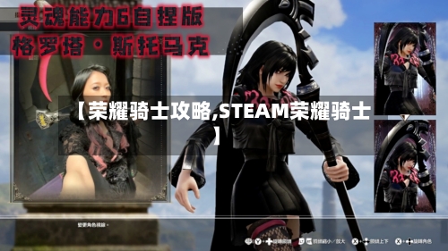 【荣耀骑士攻略,STEAM荣耀骑士】
