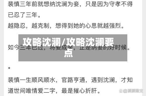 攻略沈澜/攻略沈澜要点
