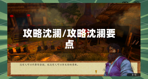 攻略沈澜/攻略沈澜要点-第2张图片