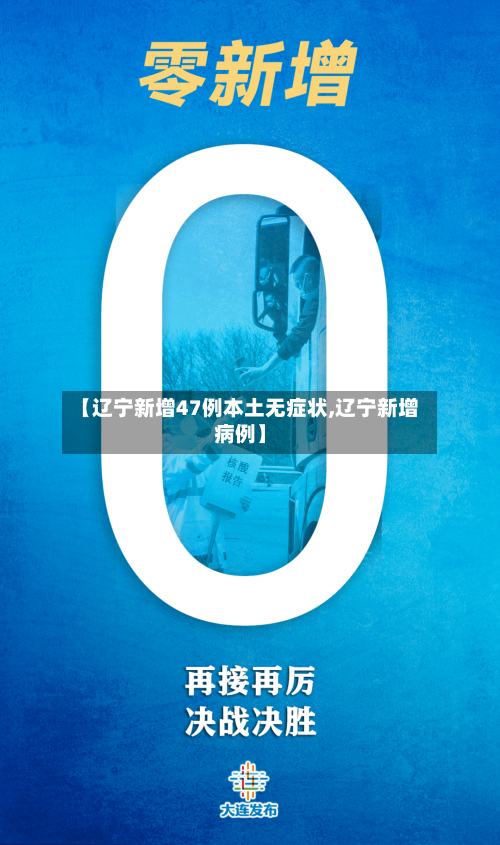 【辽宁新增47例本土无症状,辽宁新增病例】-第2张图片