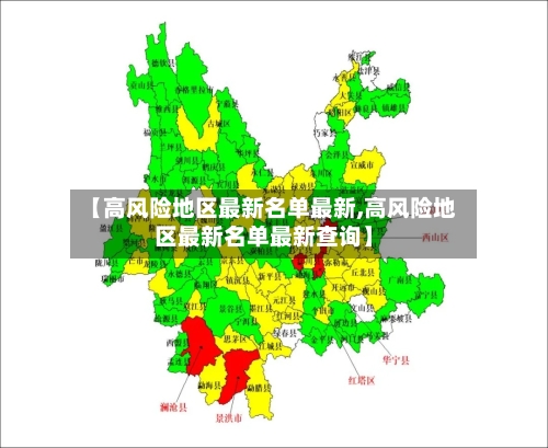 【高风险地区最新名单最新,高风险地区最新名单最新查询】