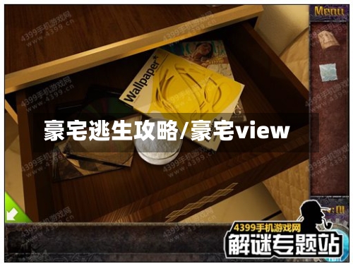 豪宅逃生攻略/豪宅view-第3张图片
