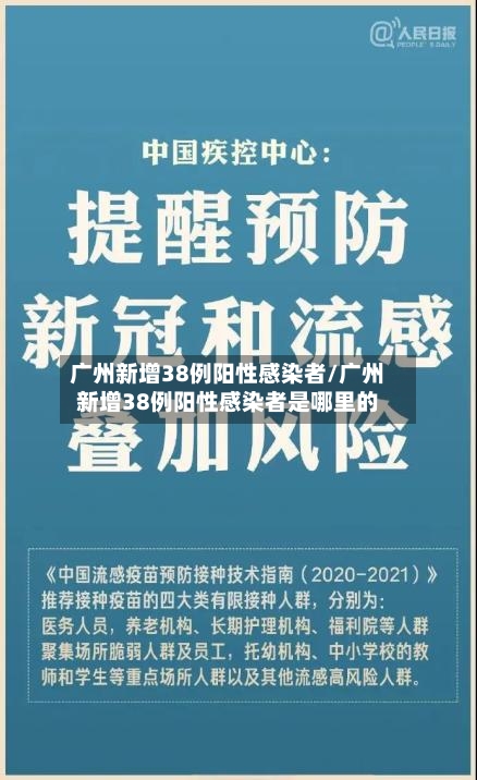 广州新增38例阳性感染者/广州新增38例阳性感染者是哪里的-第3张图片