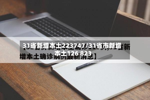 31省新增本土223747/31省市新增本土126 823