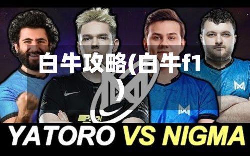 白牛攻略(白牛f1)-第2张图片