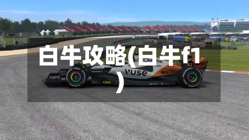 白牛攻略(白牛f1)