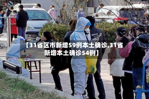 【31省区市新增59例本土确诊,31省新增本土确诊54例】
