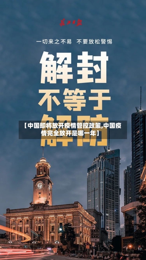 【中国即将放开疫情管控政策,中国疫情完全放开是哪一年】