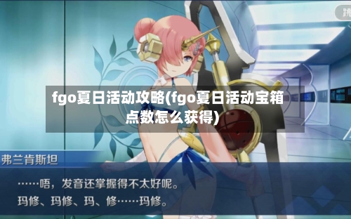 fgo夏日活动攻略(fgo夏日活动宝箱点数怎么获得)