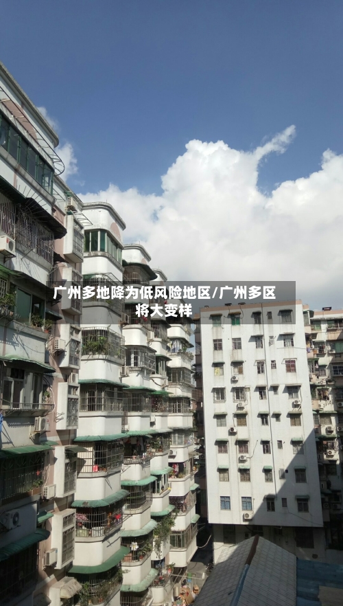 广州多地降为低风险地区/广州多区将大变样
