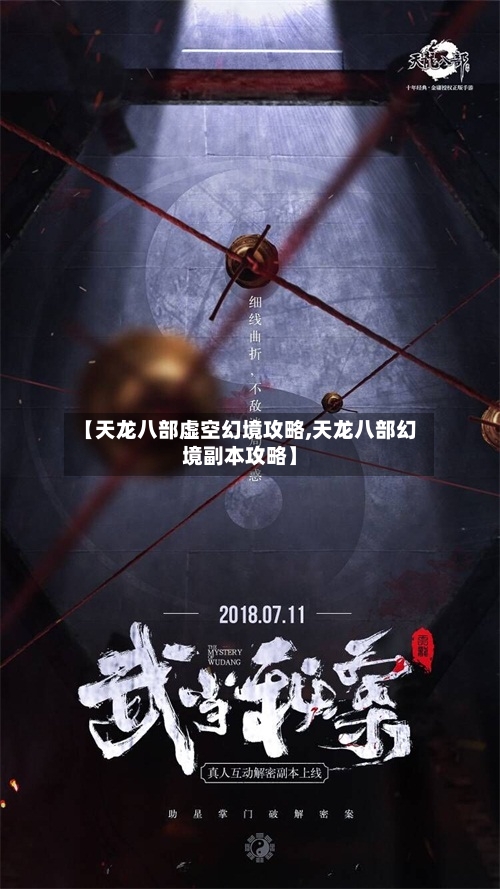【天龙八部虚空幻境攻略,天龙八部幻境副本攻略】-第2张图片