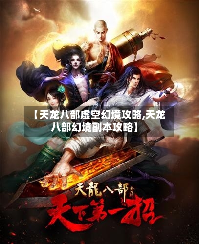 【天龙八部虚空幻境攻略,天龙八部幻境副本攻略】