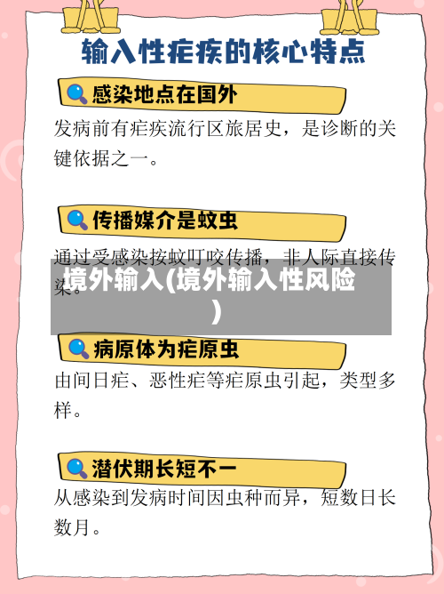 境外输入(境外输入性风险)