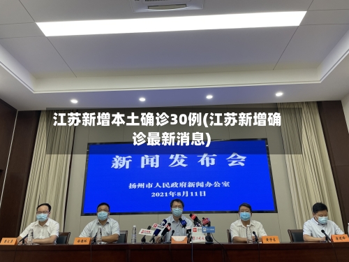 江苏新增本土确诊30例(江苏新增确诊最新消息)