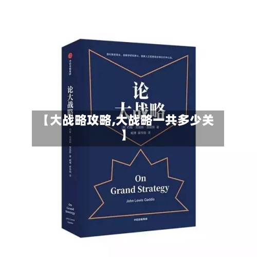 【大战略攻略,大战略一共多少关】