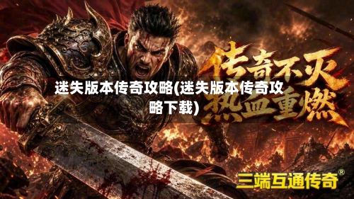 迷失版本传奇攻略(迷失版本传奇攻略下载)