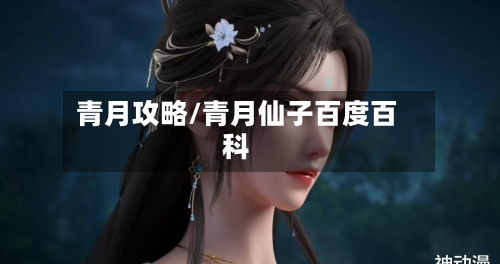青月攻略/青月仙子百度百科