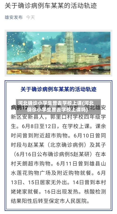 河北确诊小学生曾去学校上课(河北确诊小学生曾去学校上课吗)