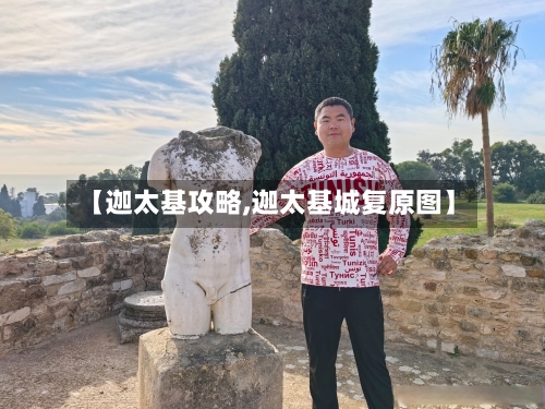 【迦太基攻略,迦太基城复原图】