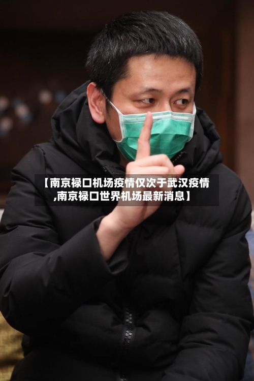 【南京禄口机场疫情仅次于武汉疫情,南京禄口世界机场最新消息】